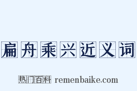 扁舟乘兴近义词是什么意思的图片